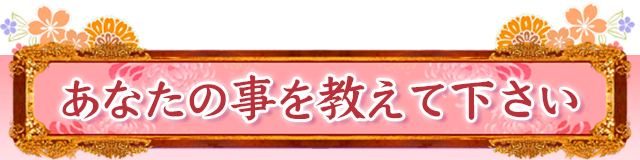 あなたの事を教えてください
