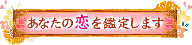 恋愛メニュー