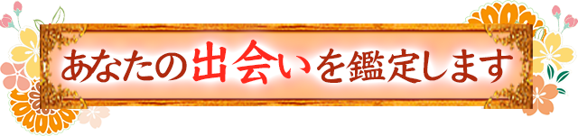 出会い・結婚メニュー
