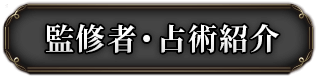 監修者・占術紹介