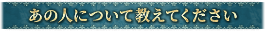 あの人について教えてください