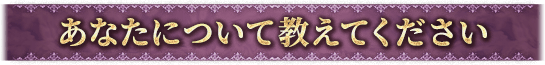 あなたについて教えてください