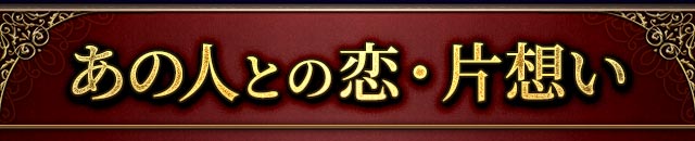 あの人との恋・片想い