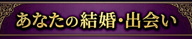 あなたの結婚・出会い