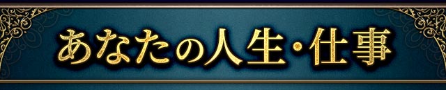 あなたの人生・仕事