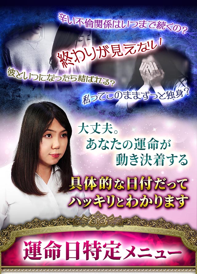 辛い不倫関係はいつまで続くの？終わりが見えない彼といつになったら結ばれる？私ってこのままずっと独身？大丈夫。あなたの運命が動き決着する具体的な日付だってハッキリとわかります　運命日特定メニュー