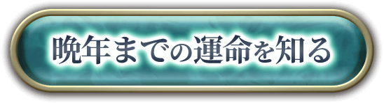 晩年までの運命を知る