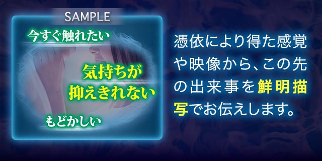 憑依により得た感覚や映像から、この先の出来事を鮮明描写でお伝えします。