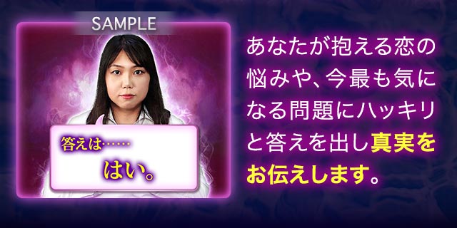 あなたが抱える恋の悩みや、今最も気になる問題にハッキリと答えを出し真実をお伝えします。