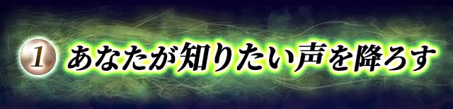 1 あなたが知りたい声を降ろす