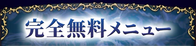 完全無料メニュー