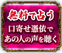 無料で占う　口寄せ憑依であの人の声を聴く