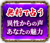 無料で占う　異性からの声　あなたの魅力