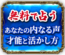 無料で占う　あなたの内なる声　才能と活かし方