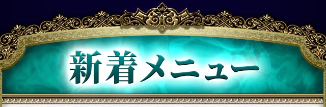 新着メニュー