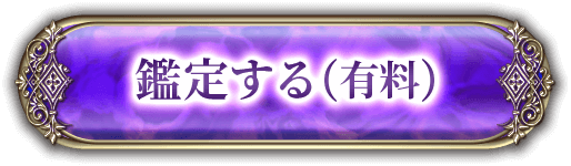 鑑定する（有料）