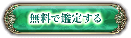 無料で鑑定する