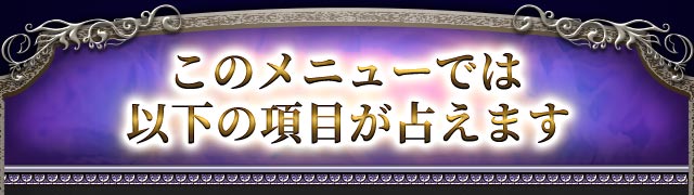 このメニューでは以下の項目が占えます