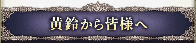 黄鈴から皆様へ