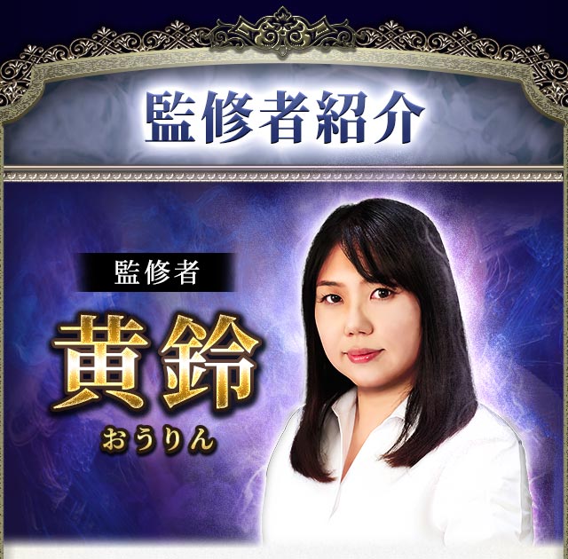 監修者紹介 監修者 黄鈴 おうりん