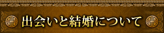 出会いと結婚について