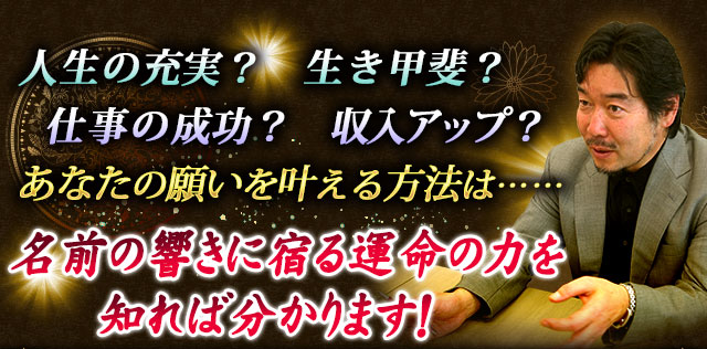 人生の充実？生き甲斐？仕事の成功？収入アップ？　あなたの願いを叶える方法は……名前の響きに宿る運命の力を知れば分かります！