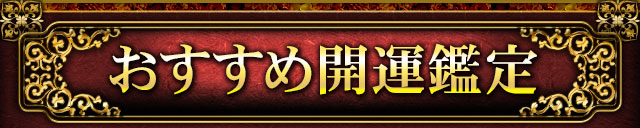 おすすめ開運鑑定