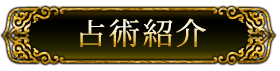 占術紹介