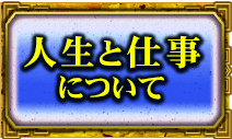 人生と仕事について