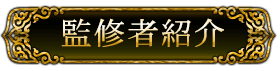 監修者紹介
