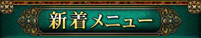 新着メニュー