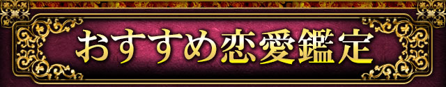 おすすめ恋愛鑑定