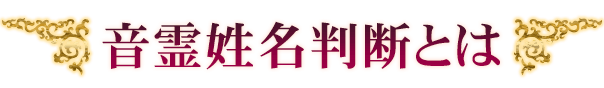 音霊姓名判断とは