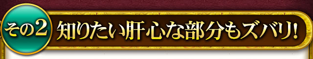 その2　知りたい肝心な部分もズバリ！