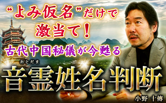 “よみ仮名”だけで激当て！　古代中国秘儀が今甦る◆音霊姓名判断