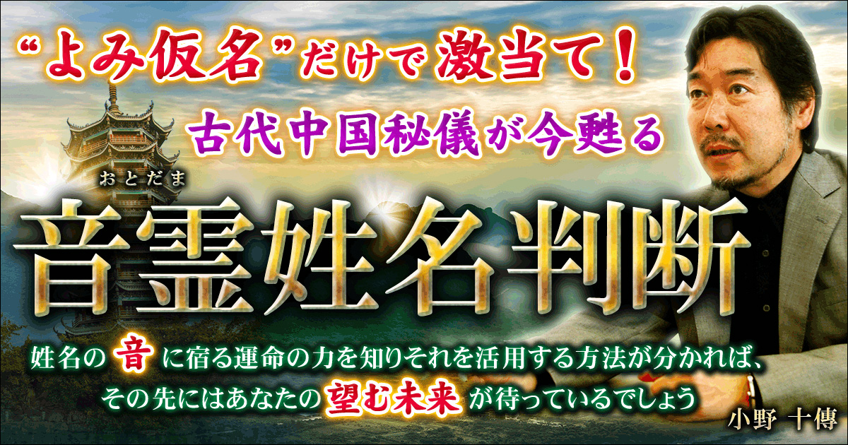 監修者・占術紹介 | “よみ仮名”だけで激当て！ 古代中国秘儀が今甦る