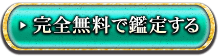 無料で鑑定