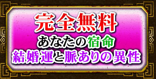 完全無料　あなたの宿命　結婚運と脈ありの異性