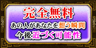 完全無料　あの人があなたを想う瞬間　今後近づく可能性