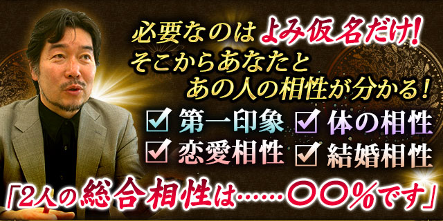 必要なのはよみ仮名だけ！そこからあなたとあの人の相性が分かる！　第一印象　体の相性　恋愛相性　結婚相性　「2人の総合相性は……〇〇％です」