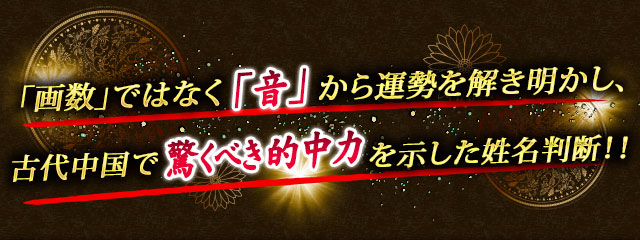 「画数」ではなく「音」から運勢を解き明かし、古代中国で驚くべき的中力を示した姓名判断!!