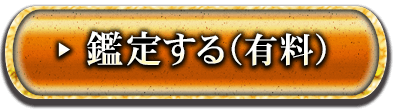 鑑定する（有料）