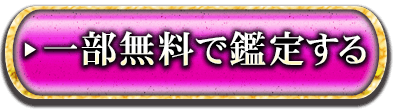 一部無料で鑑定する
