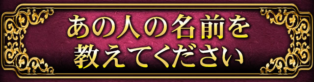 あの人の名前を教えてください