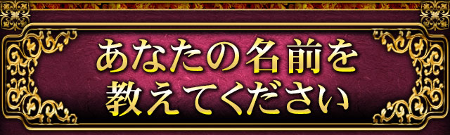 あなたの名前を教えてください