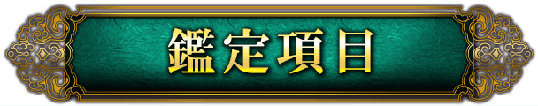 鑑定項目