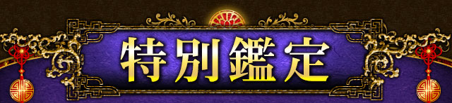 特別鑑定