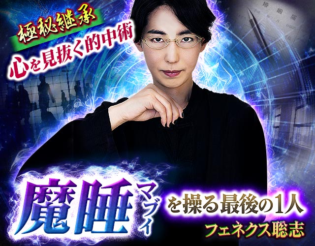 極秘継承◆心を見抜く的中術【魔睡を操る最後の1人】フェネクス聡志