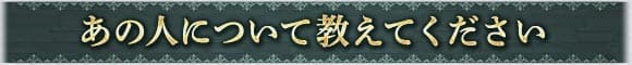 あの人について教えてください