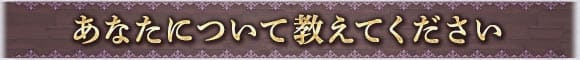 あなたについて教えてください